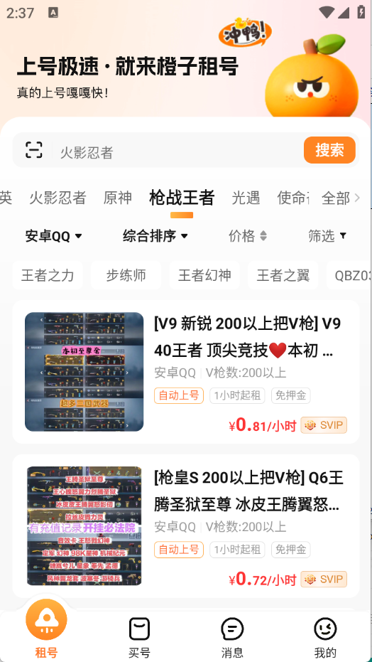 橙子租号app