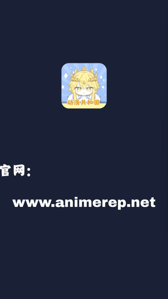 动漫共和国