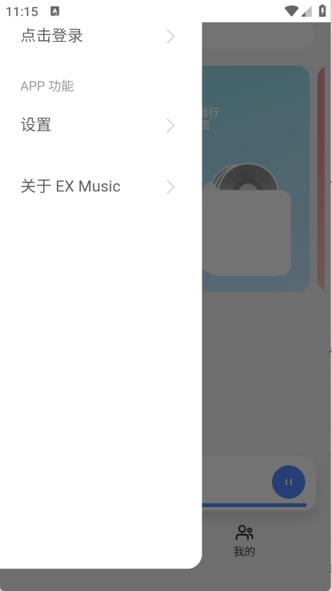 EXMusic（音乐畅听）