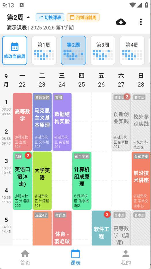 星链课表app
