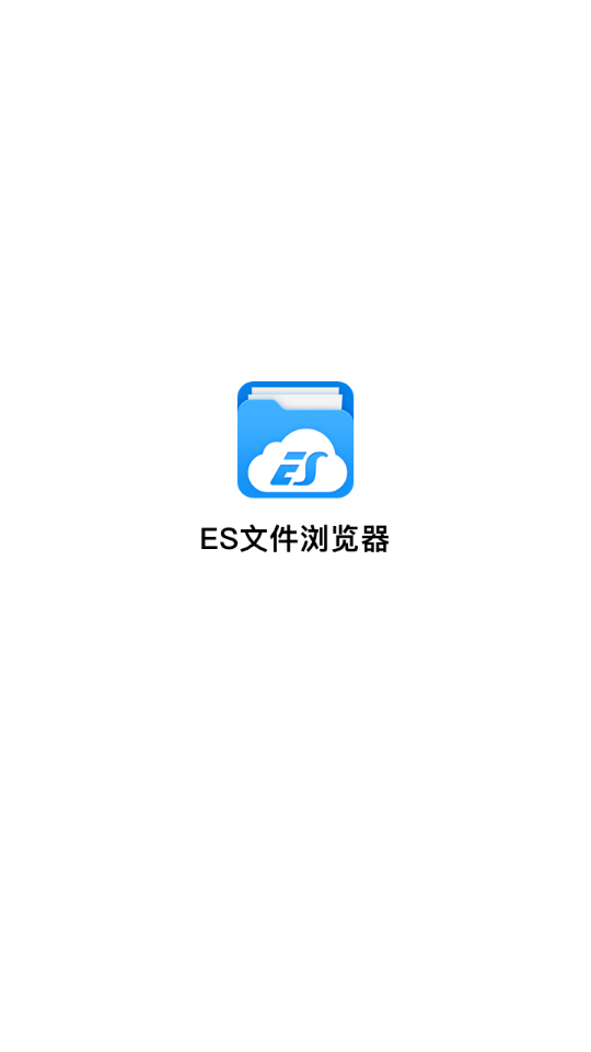 ES文件浏览器