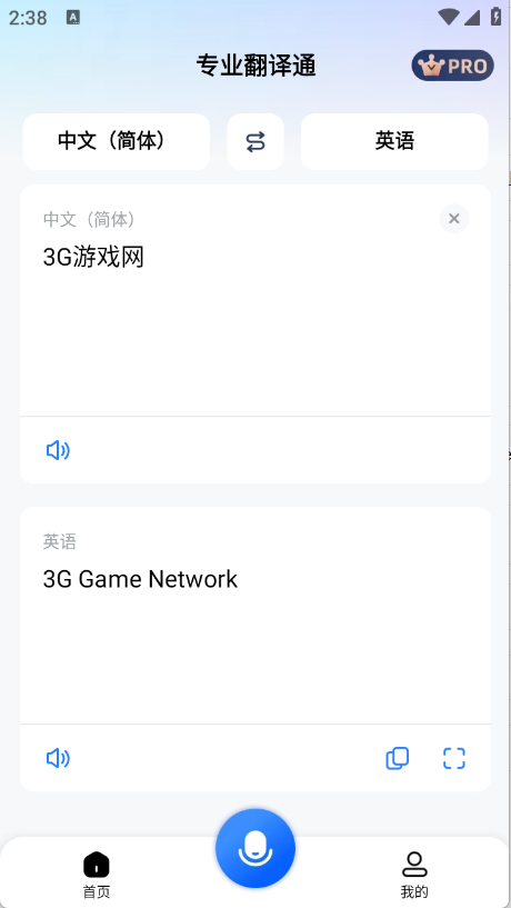 专业翻译通