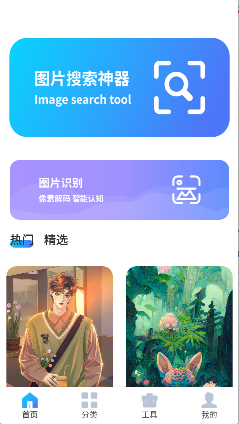 图片搜索神器