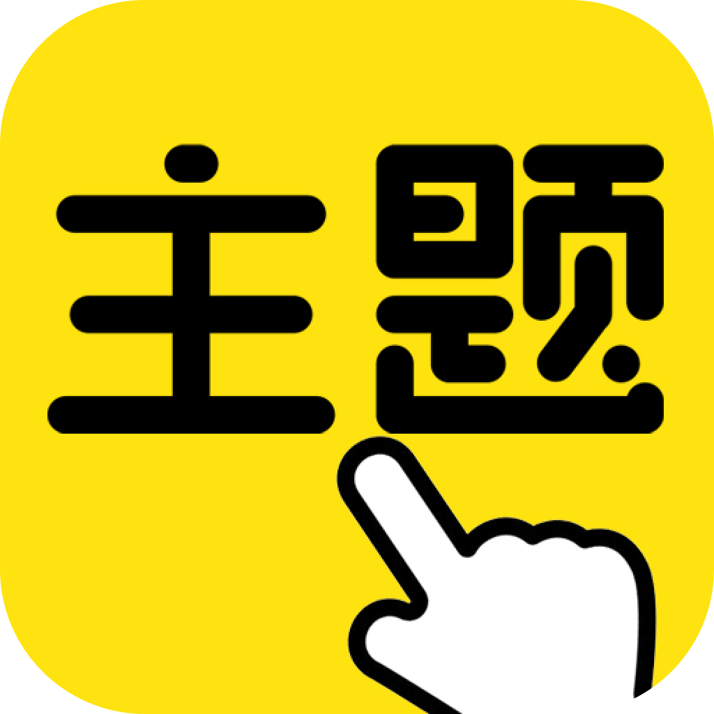 一键主题app