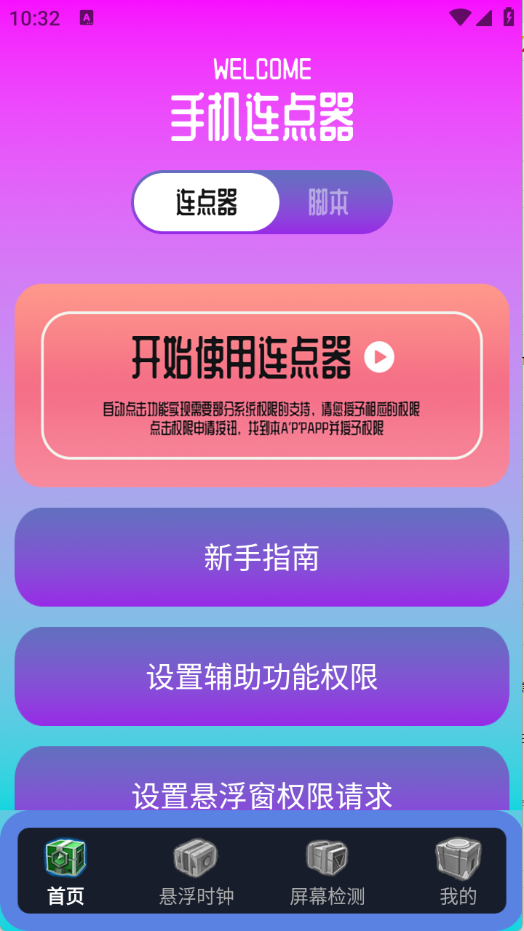 指连点器Pro