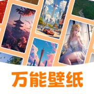 万能壁纸app