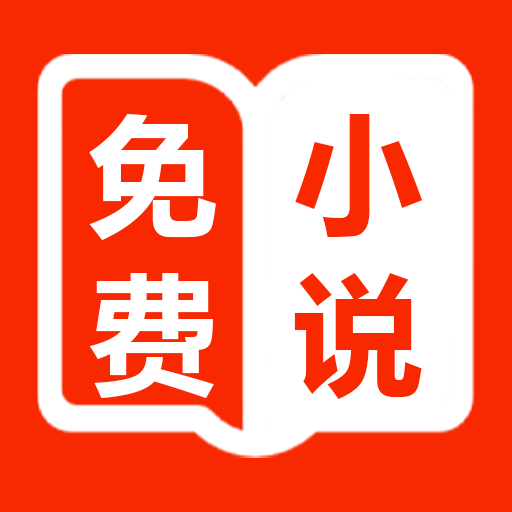 爱听免费小说（免费阅读）
