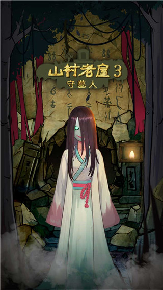 山村老屋3守墓人