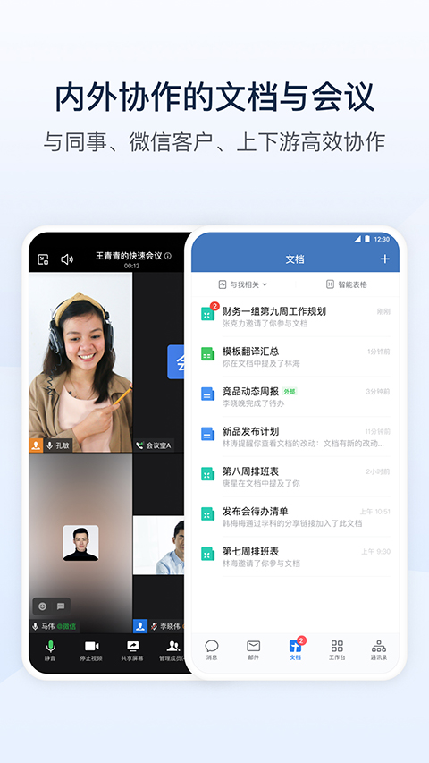 企业微信App
