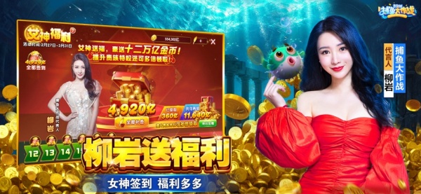 捕鱼大作战柳岩版