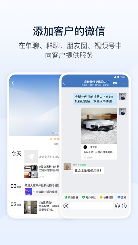 企业微信App
