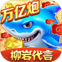 捕鱼大作战柳岩版