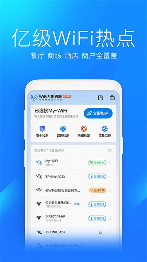 wifi万能钥匙极速版2026新版